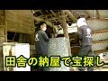 【宝探し】取壊しが決まった田舎の古い納屋に何が眠ってるんだろう/ Treasure hunt in a rural barn