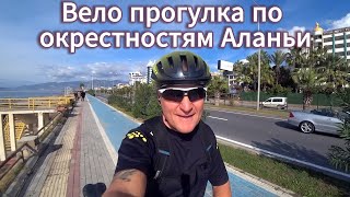 Турция / По Окрестностям Аланьи На Велосипеде / Старая Дорога В Доль Моря / Жизнь В Аланье