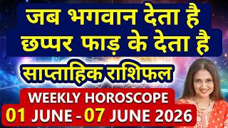 Weekly Horoscope 01 June - 07 June 2026 | All 12 Signs | साप्ताहिक राशिफल | मेष से मीन राशि