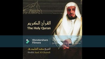 الشيخ سعد الغامدي سوره الحشر كاملة