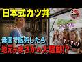 【海外の反応】「日本のかつ丼が街を揺るがした!?」初来日のフランス人女性がホストママ直伝の“かつ丼”を母国で売った結果…地元が騒然となる事態に！