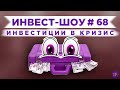 Куда инвестировать в январе 2021, чтобы получать пассивный доход? / Инвест-Шоу #68