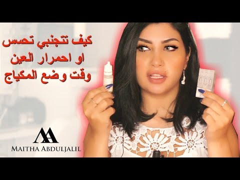 فيديو: 3 طرق لوضع المكياج خلال موسم الحساسية