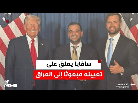أول تعليق من سافايا على تعيينه مبعوثا إلى العراق ماذا قال