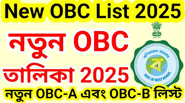 নতুন OBC তালিকা 2025! New OBC List 2025 ! OBC -A & OBC -B