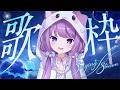 【 #歌枠 / #KARAOKE 】眠れない人おいで～🌙【 #久遠たま 】