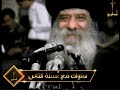 هل تعترف الفتاة باخطاء سابقة لها لخطيبها سنوات مع أسئلة الناس البابا شنودة الثالث هل تعترف الفتاة باخطاء سابقة لها لخطيبها سنوات مع أسئلة الناس البابا شنودة الثالث