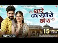     salim shekhawas  thare kaarniye chora  shilpa bidawat  new rajasthani songs