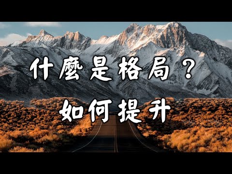 2022 什麼是格局？如何提升自己的格局？How to improve your own pattern?【愛學習 】