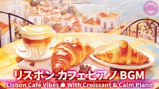 カフェBGM🌿リスボンの海風カフェで癒しのピアノを☕作業用・集中用音楽 Lisbon Café Piano🌿Gentle Sea Breeze Sounds for Coffee & Focus