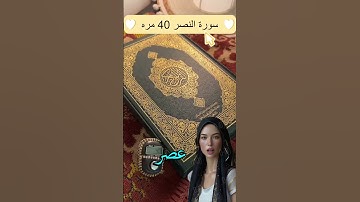 للرزق تقرأ سورة النصر #٤٠ مرة #عصر الخميس# سورة النصر #بغداد_بصرة_موصل_الكويت_الخليج_دبي_