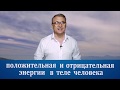 Отрицательная и положительная энергия в теле человека