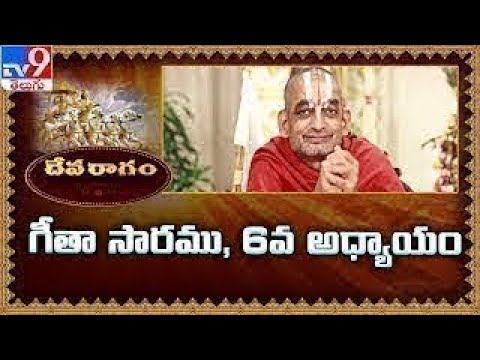 Devaragam : గీతా సారము, 6వ అధ్యాయం | Chinna Jeeyar Swamy | Bhagavad Gita - TV9 - TV9