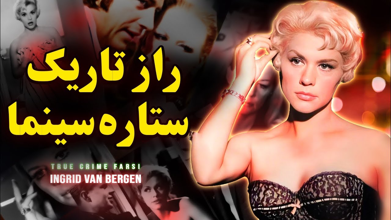 پرونده جنایی حل شده | از اوج تا قهقرا رسید | اینگرید فن برگن