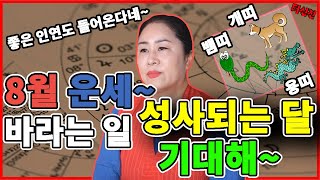 8월 운세 바라는 일이 성사되는 달 (용띠 뱀띠 개띠)