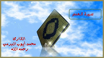 سورة العصر ...القارئ الشيخ محمد أيوب البرمي رحمه الله رحمة واسعة