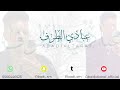 عبادي الطرف لياك تستغرب فرقة شباب الفيصل 2026