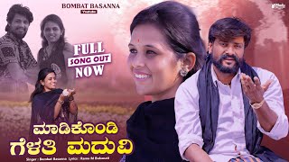 ಮಾಡಿಕೊಂಡಿ ಗೆಳತಿ ಮದುವಿ।Madikodi Gelati Maduvi | Bombat Basanna | Uttar Karnataka Janapada Video Song 