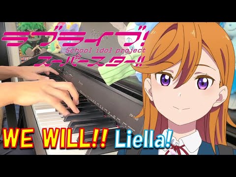 【ピアノ】「 WE WILL!! / Liella! 」TVアニメ『ラブライブ！スーパースター!!』2期OP主題歌【弾いてみた】