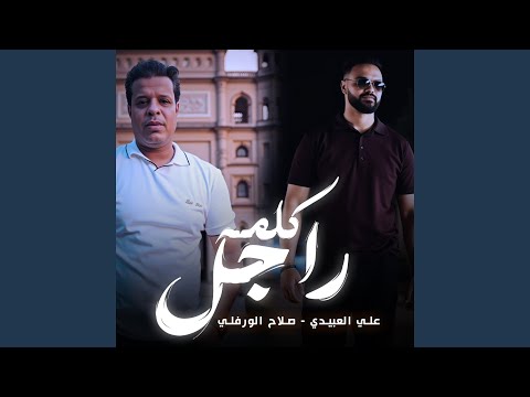 كلمة راجل  صلاح الورفلى