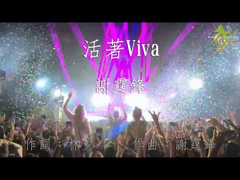謝霆鋒 - 活著VIVA [同步歌詞] / Nicholas Tse - Living la Viva (w/ lyrics) #謝霆鋒  #活著VIVA #nicholastse #cantopop