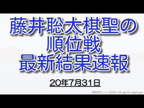 藤井 聡太 順位 戦 速報