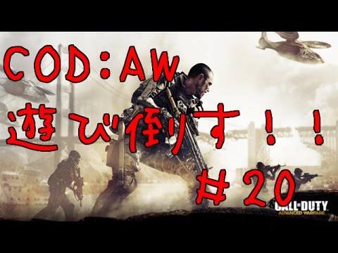 COD:AW ♯20 〜迫り来る恐怖〜