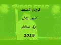اغنية أحمد عادل ولا تستاهل اغنية أحمد عادل ولا تستاهل