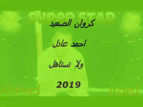 اغنية أحمد عادل ولا تستاهل