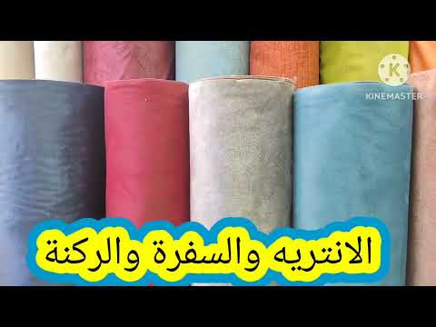 جولة شارع الازهر معرض المنياوى انواع قماش الانتريهات الصالون الركنة الستائر انتريهات مودرن ركنه
