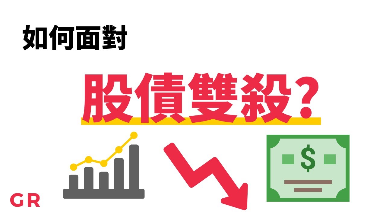 2022股債雙殺該如何投資？ | 從100年股債雙殺的歷史找答案！ | G股團長