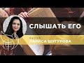 Слышать Его l Лариса Шугурова