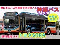 【神姫バス】西日本の事業者初の水素で走る燃料電池バス「トヨタSORA」