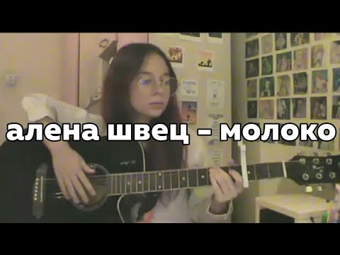 песня молоко на гитаре. молоко текст алена швец. молоко алёна швец аккорды. алена швец комплексы ноты для фортепиано. комплексы текст алена швец.