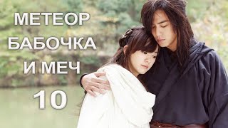 Метеор, Бабочка И Меч 10 Серия (Русская Озвучка) Дорама Meteor Butterfly Sword