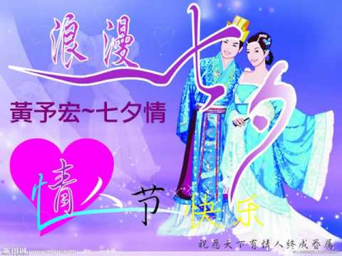 黃予宏~七夕情