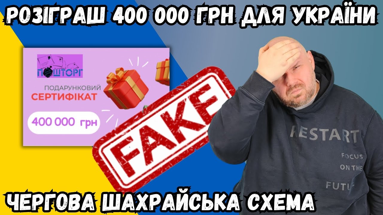 РОЗІГРАШ 400 000 ГРН. ЧЕРГОВІ ШАХРАЇ  В УКРАЇНІ. ПОШТОРГ КОМУ ВЖЕ ДЗВОНИЛИ?