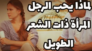 لماذا يحب الرجل المرأة ذات الشعر الطويل حسب علم النفس