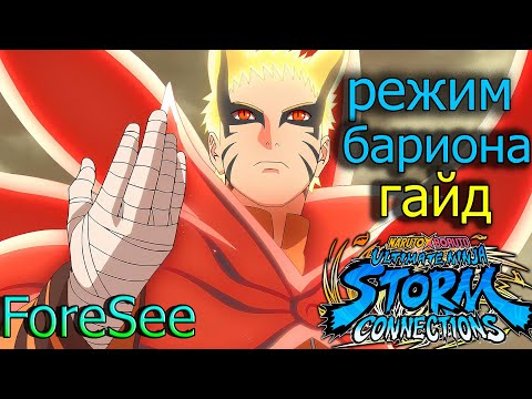 НАРУТО БАРИОН ГАЙД/Naruto Storm Connections/BARYON MODE