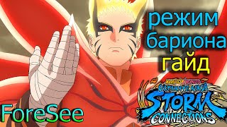 картинка: НАРУТО БАРИОН ГАЙД/Naruto Storm Connections/BARYON MODE