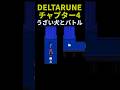 【DELTARUNE】チャプター4うざい犬と競争したらまさかの結末だった #undertale #tobyfox #ゲーム実況