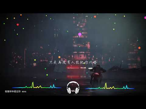 2021華語網絡流行音樂 ||《我曾拼命愛過你》|| 黃靜美 || 動態歌詞