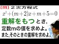 ２次方程式が重解をもつとき,定数ｍの値を求めよ。［判別式 D＝0］【一夜漬け高校数学379】また、そのときの重解を求めよ。
