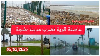 عاصفة في طنجة،شاهد كيف أصبح كورنيش مالاباطا وشاطئ الغندوري 