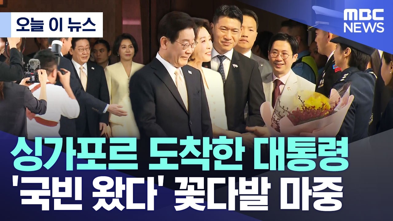 [오늘 이 뉴스] 싱가포르 도착한 대통령, '국빈 왔다' 꽃다발 마중 (2026.03.01/MBC뉴스)
