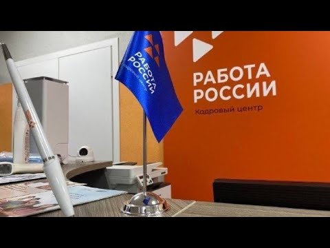 Центр занятости населения, биржа труда, Работа в России