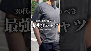 【30代40代】汗染み軽減！快適Tシャツ #メンズファッション #tシャツ #夏服 #大人カジュアル #着こなし