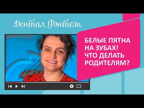 🦷 Белые пятна на зубах! Что делать родителям?