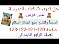 حل صفحة 120 121 122 123 من كتاب المدرسة لغة عربية للصف الرابع المبتدأ والخبر جمع المذكر السالم 