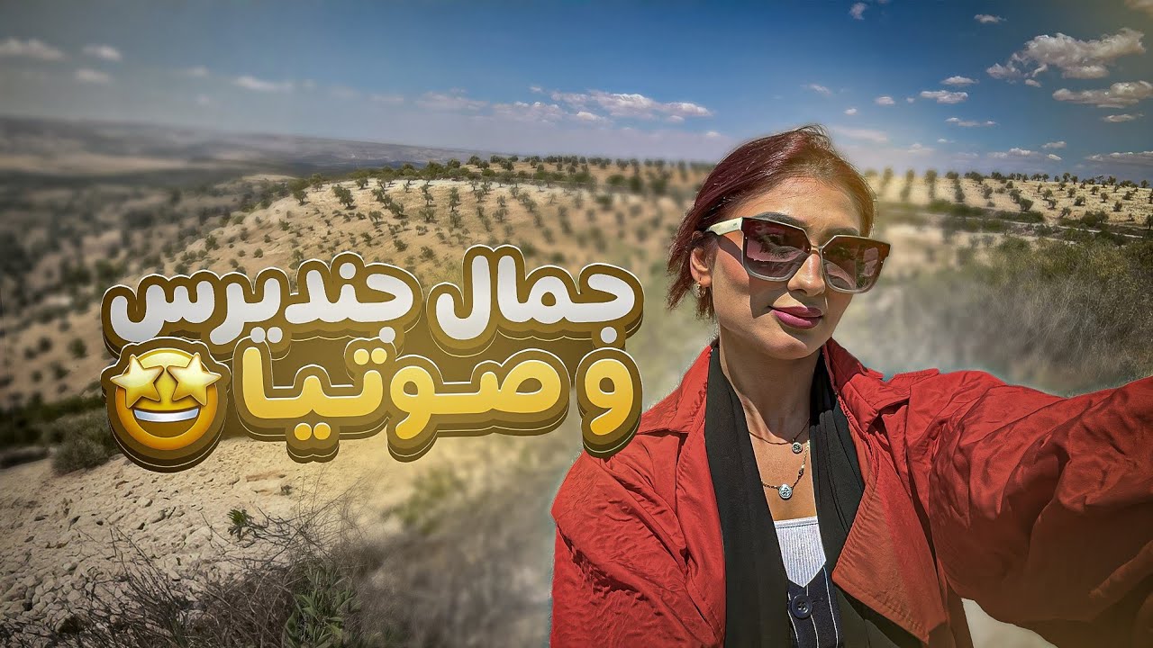 زيارتي لضيعة صوتيا وجنديرس وعفرين شوفو جمال ضيعنا❤️😍ولتقيت مع رفيقتي وبنت خالي بعد 15 سنة🥺